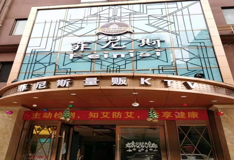 衡阳菲尼斯KTV消费价格