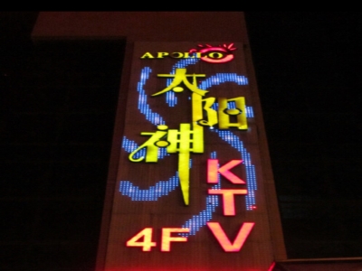 衡阳太阳神KTV消费点评
